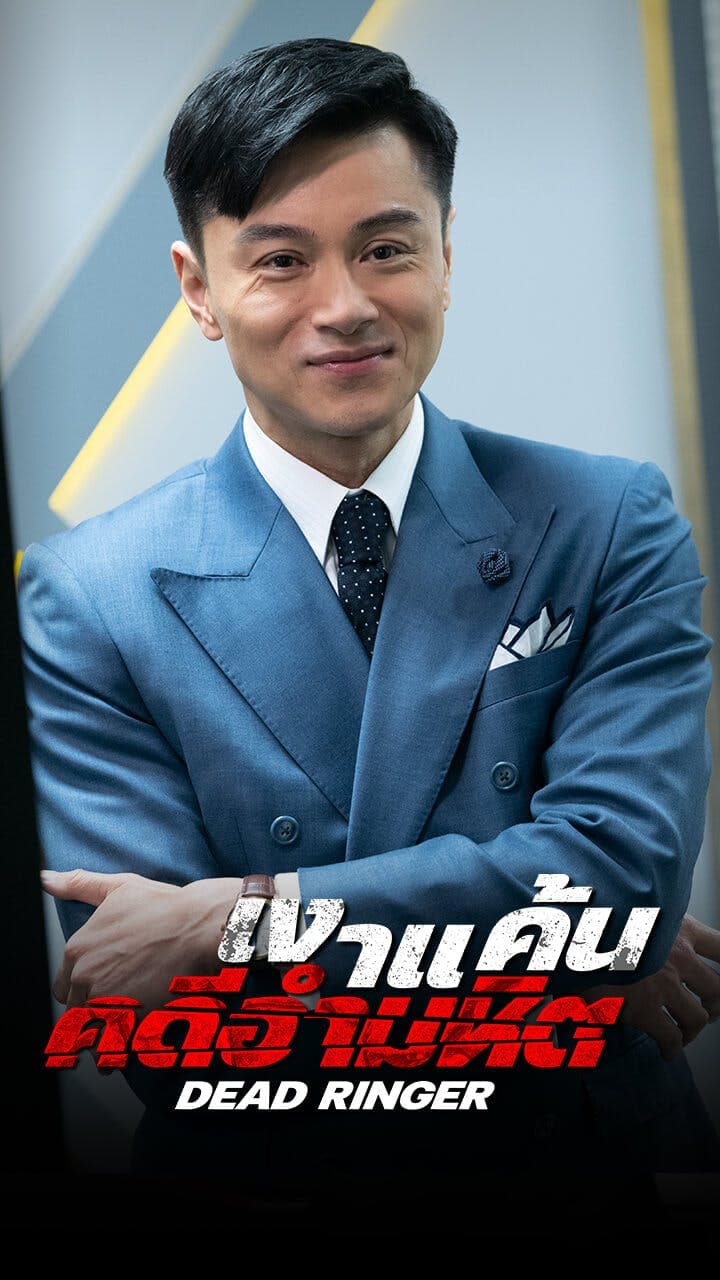 เงาแค้นคดีอำมหิต