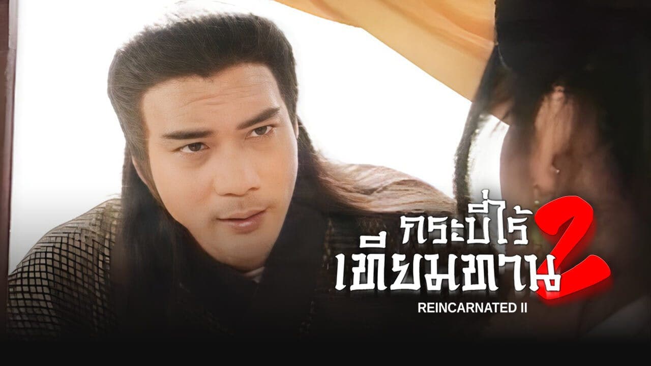กระบี่ไร้เทียมทาน ภาค 2