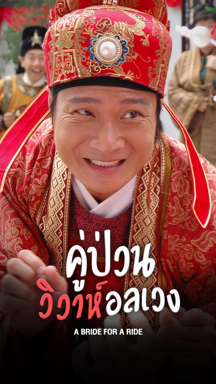 คู่ป่วน วิวาห์อลเวง