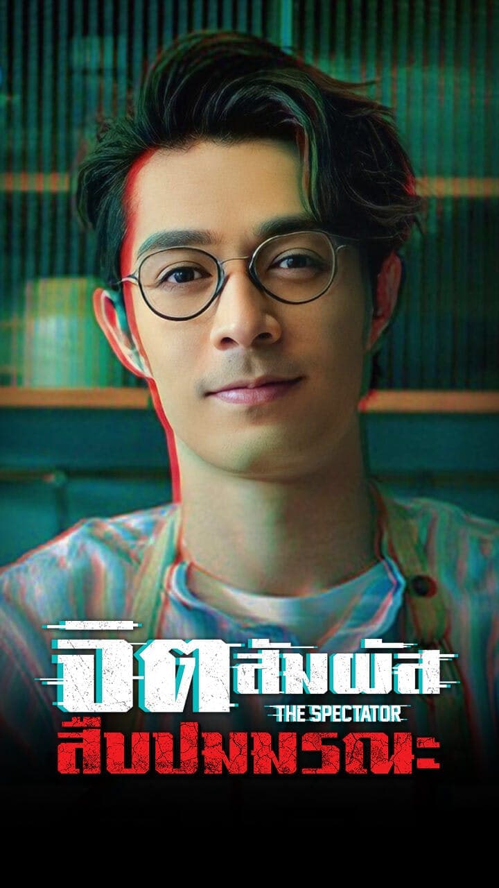 จิตสัมผัสสืบปมมรณะ
