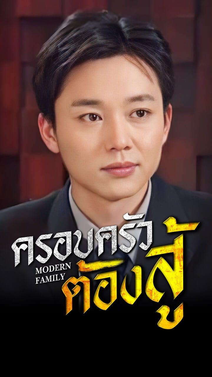 ครอบครัวต้องสู้