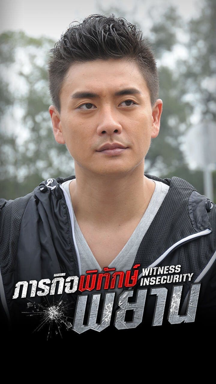 ภารกิจพิทักษ์พยาน