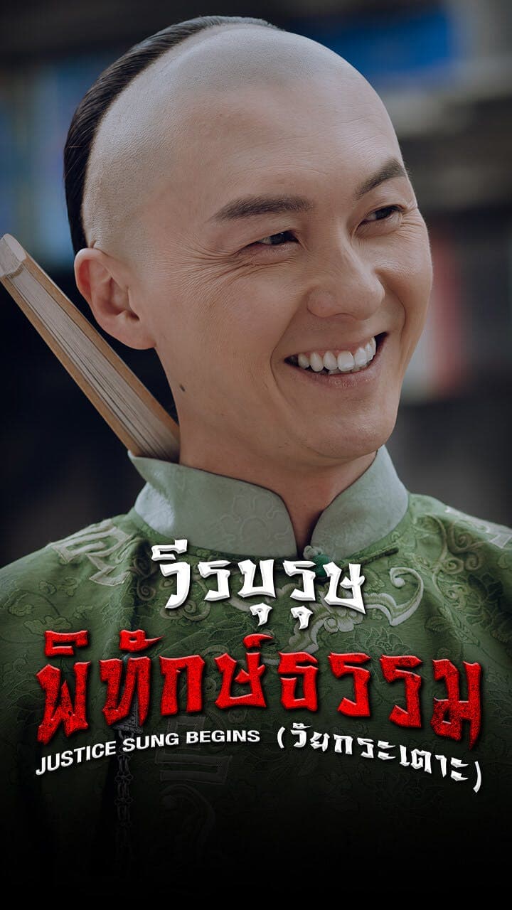 วีรบุรุษพิทักษ์ธรรม (วัยกระเตาะ)