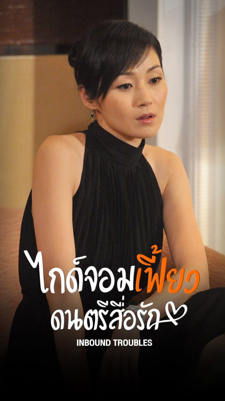 ไกด์จอมเฟี้ยวดนตรีสื่อรัก