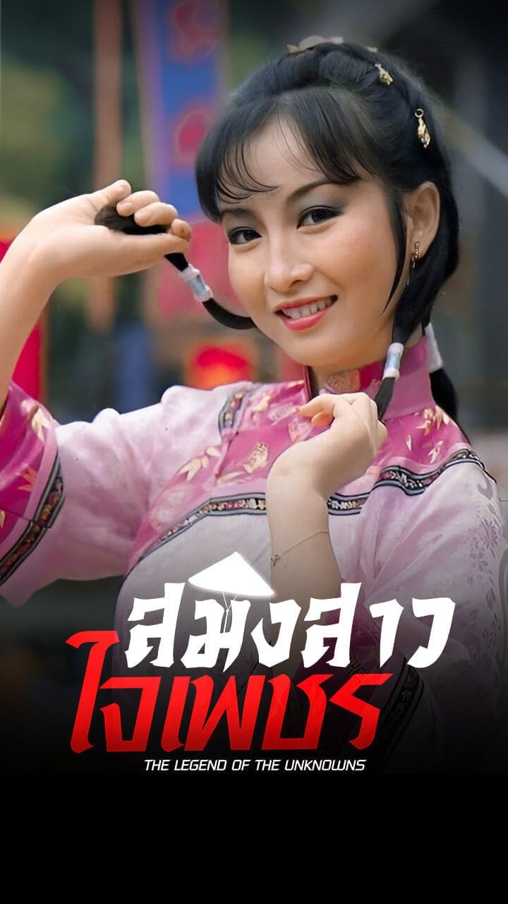 สมิงสาวใจเพชร