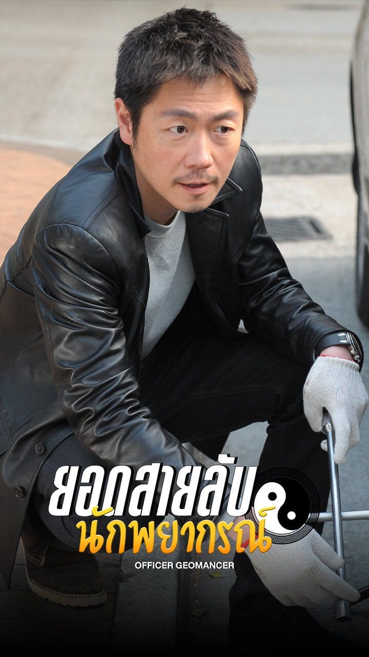ยอดสายลับนักพยากรณ์