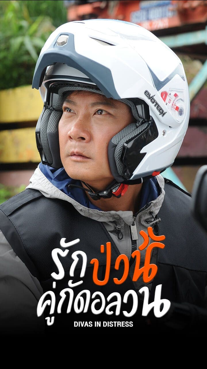 รักป่วนคู่กัดอลวน