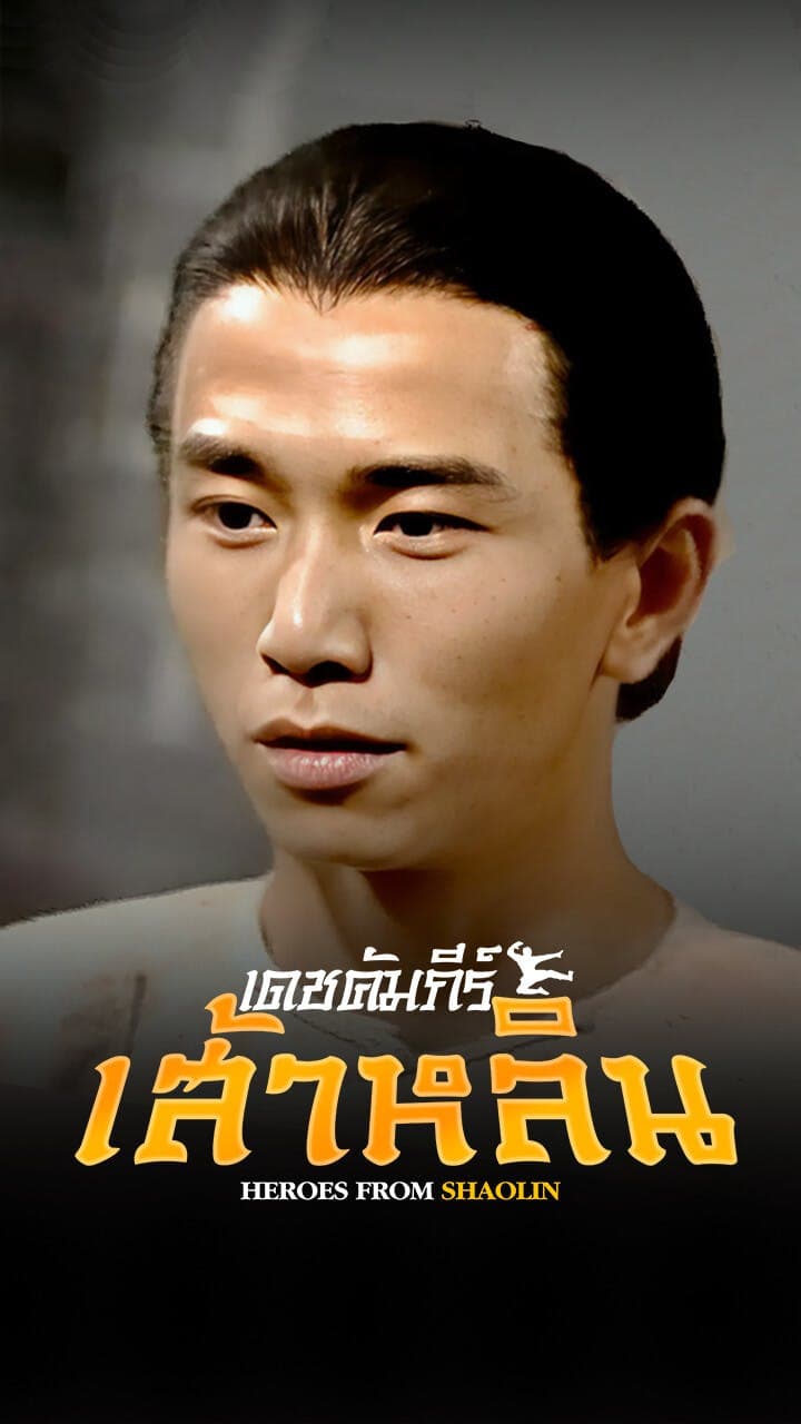เดชคัมภีร์เส้าหลิน