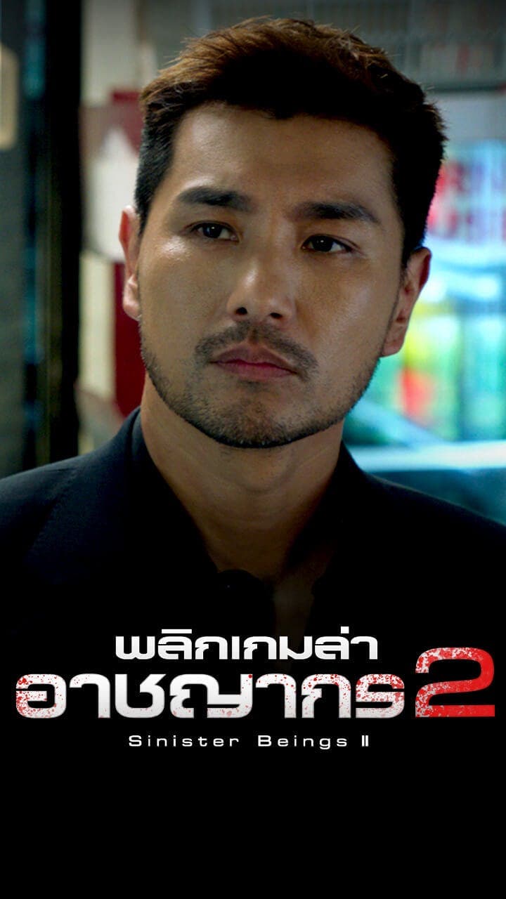 พลิกเกมล่าอาชญากร ภาค2
