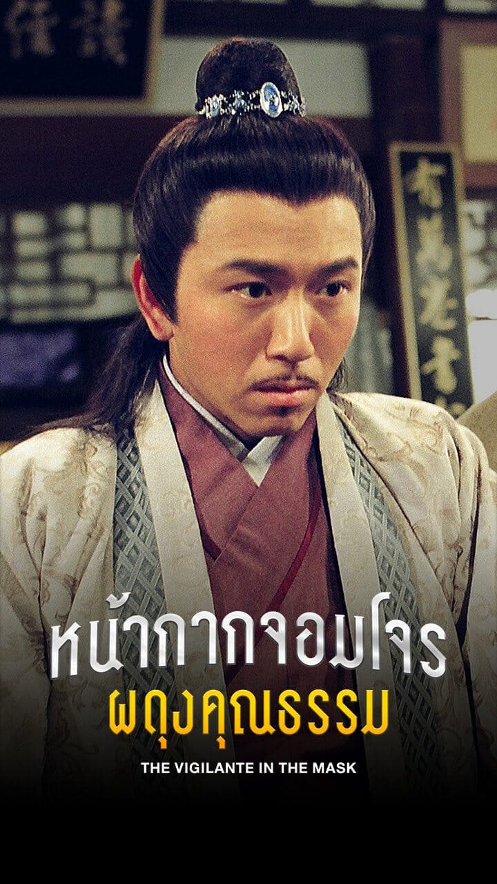 หน้ากากจอมโจรผดุงคุณธรรม