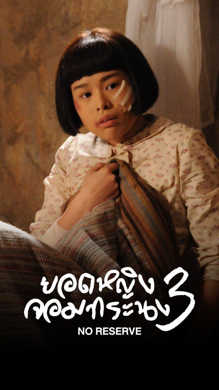 ยอดหญิงจอมทระนง ภาค 3