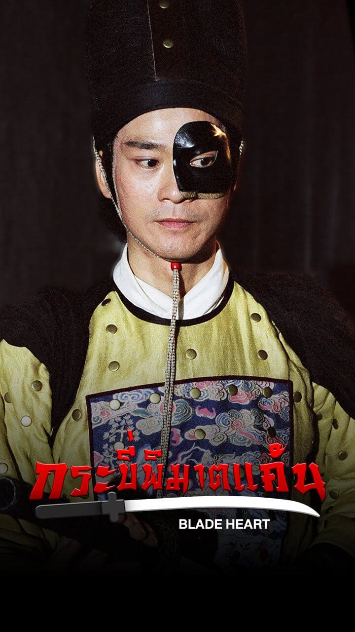 กระบี่พิฆาตแค้น