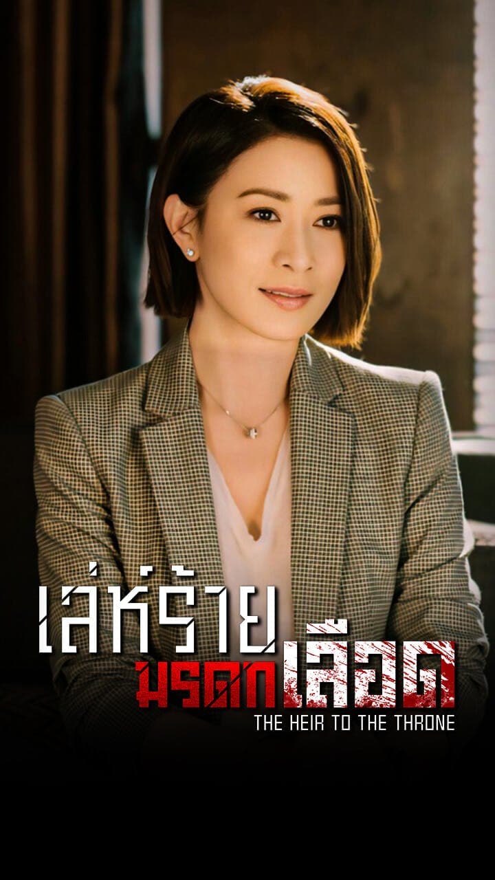 เล่ห์ร้ายมรดกเลือด