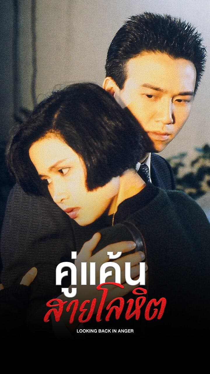 คู่แค้นสายโลหิต