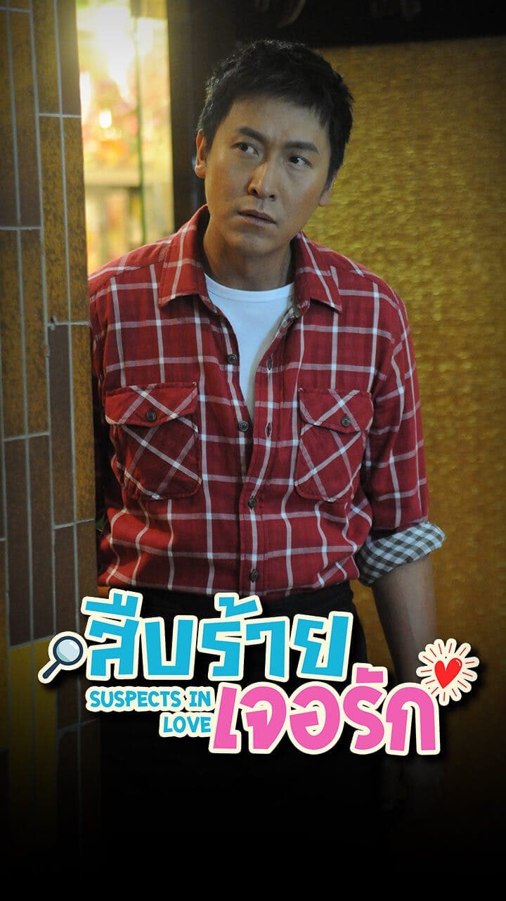 สืบร้ายเจอรัก