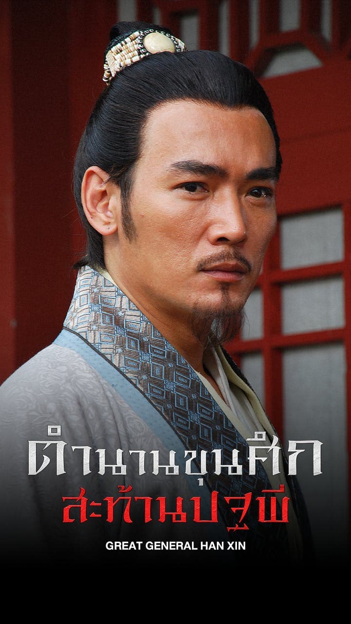 ตำนานขุนศึกสะท้านปฐพี