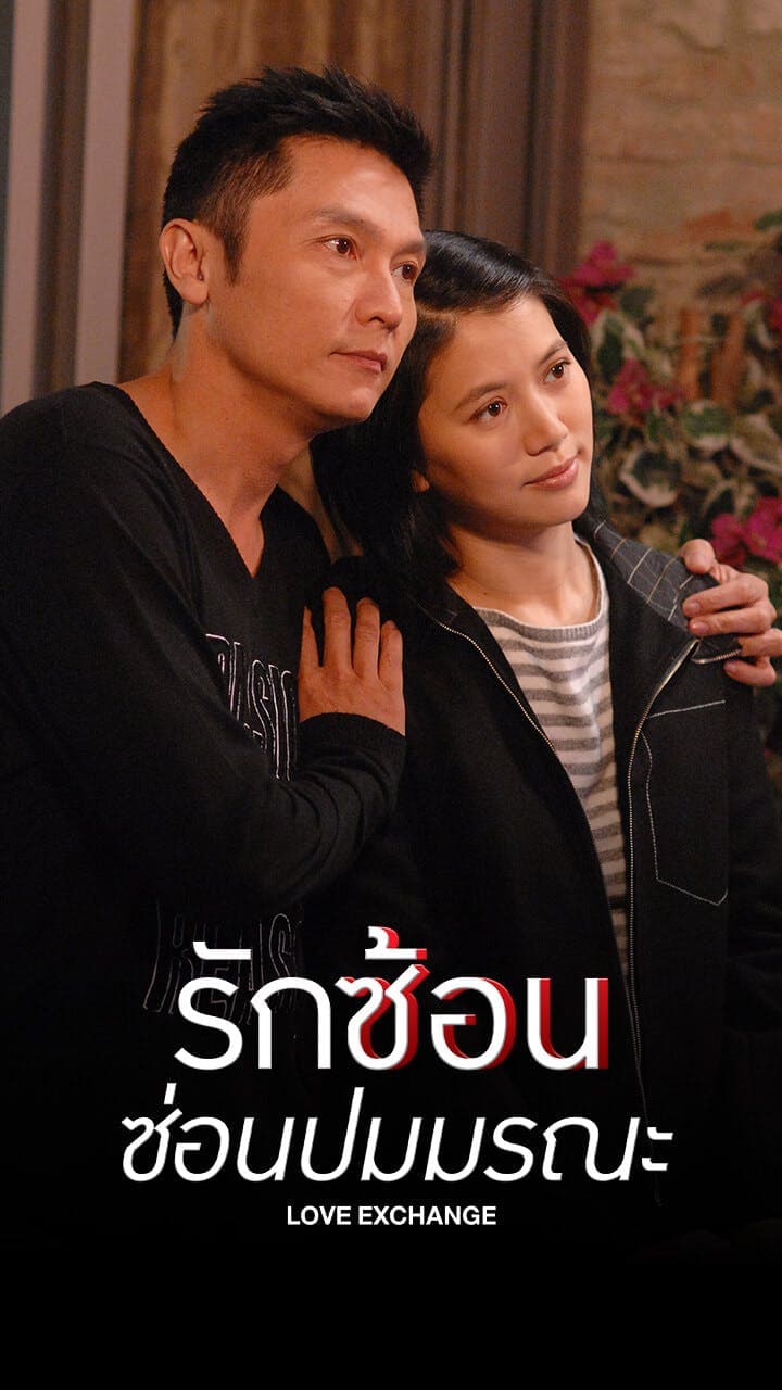 รักซ้อนซ่อนปมมรณะ