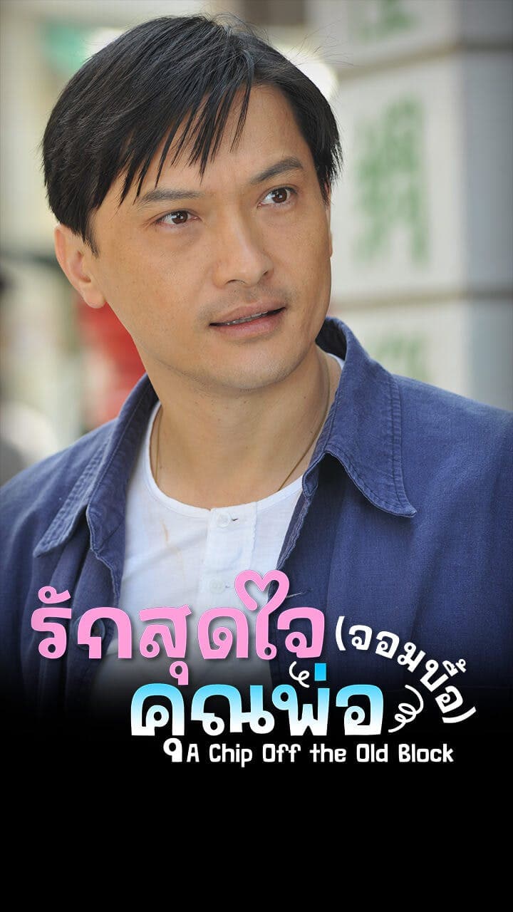 รักสุดใจคุณพ่อ(จอมบื้อ)