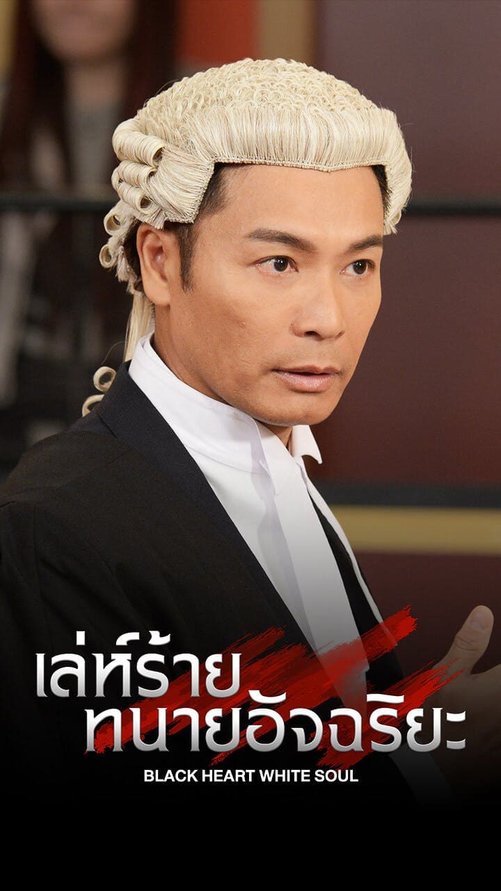 เล่ห์ร้ายทนายอัจฉริยะ