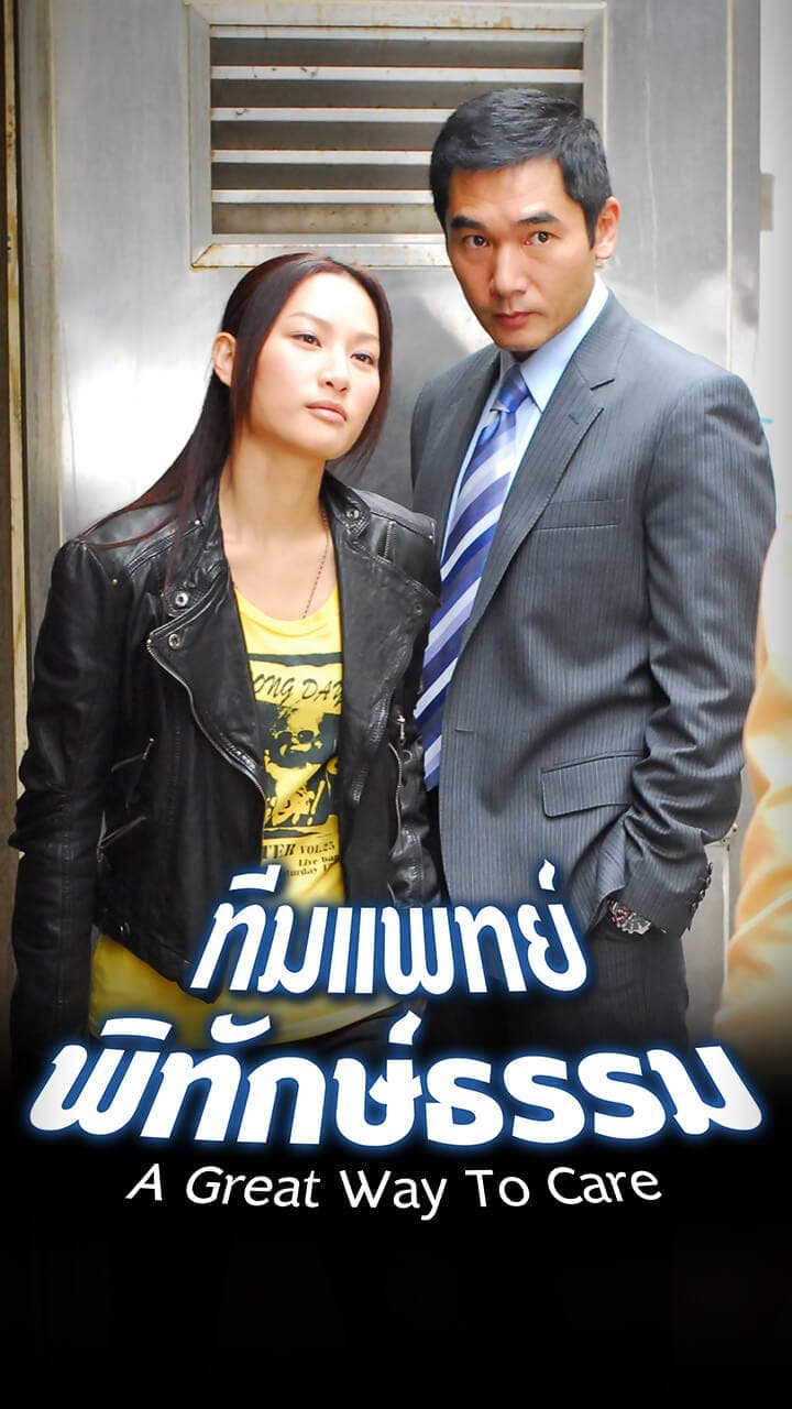 ทีมแพทย์พิทักษ์ธรรม
