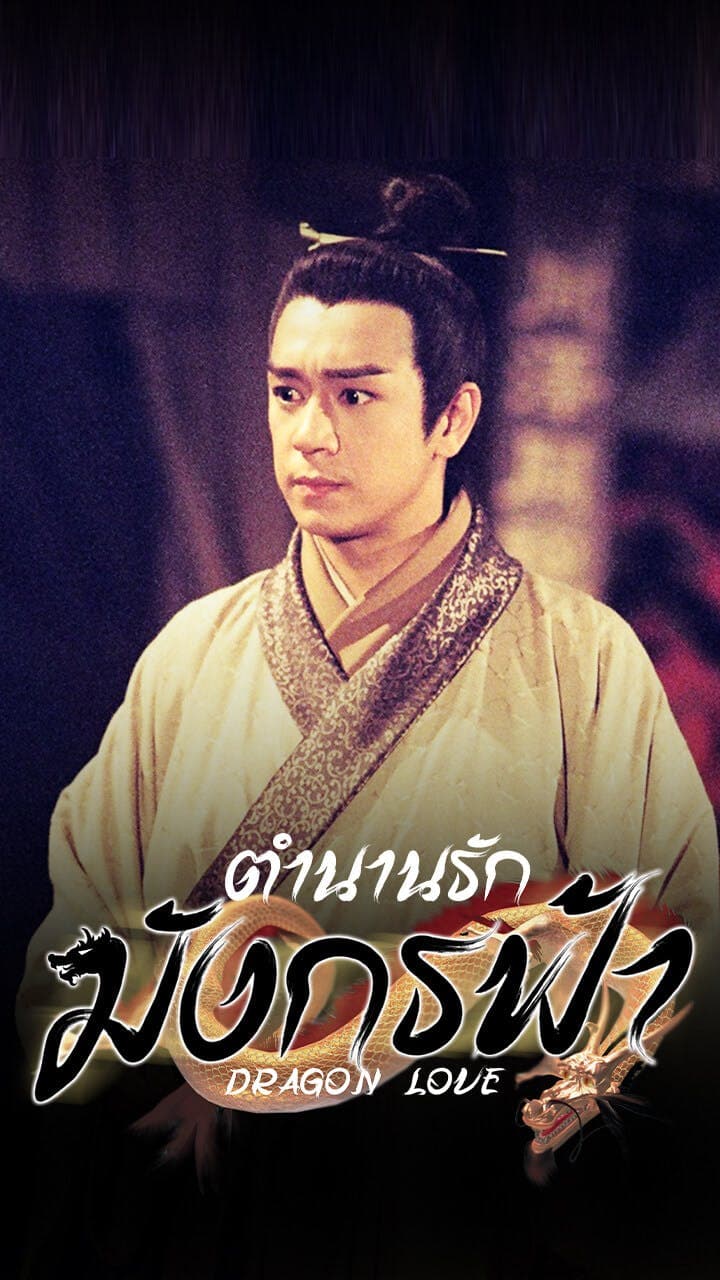 ตำนานรักมังกรฟ้า