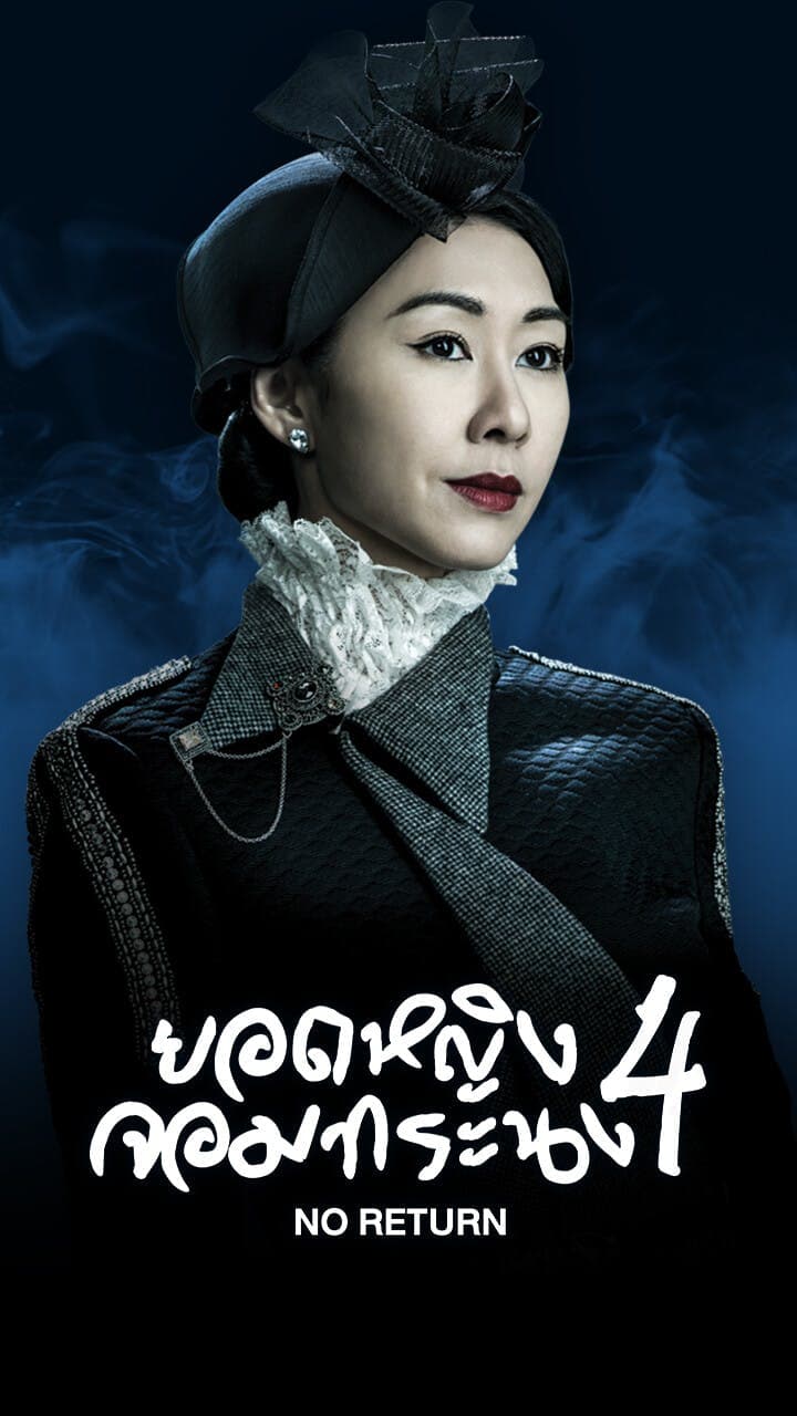 ยอดหญิงจอมทระนง ภาค 4
