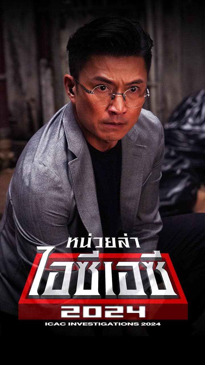 หน่วยล่าไอซีเอซี ปี 2024