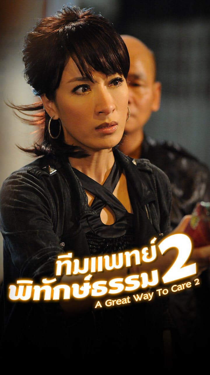 ทีมแพทย์พิทักษ์ธรรม ภาค 2