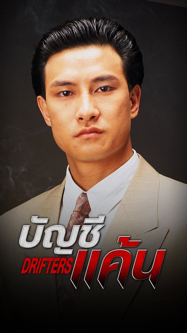 บัญชีแค้น