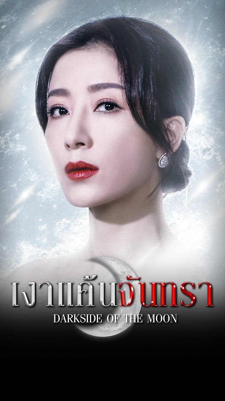 เงาแค้นจันทรา