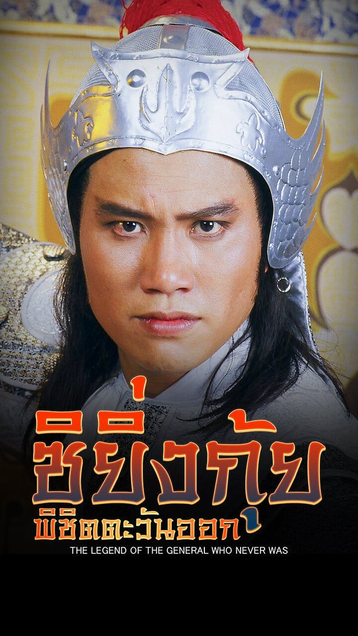 ซิยิ่งกุ้ยพิชิตตะวันออก