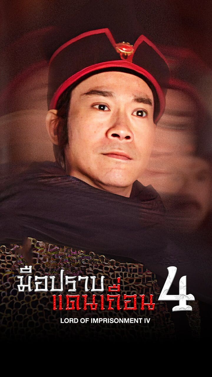 มือปราบแดนเถื่อน ภาค 4