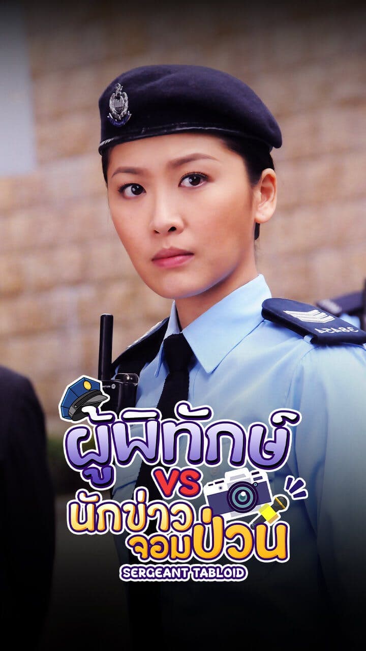 ผู้พิทักษ์vs.นักข่าวจอมป่วน