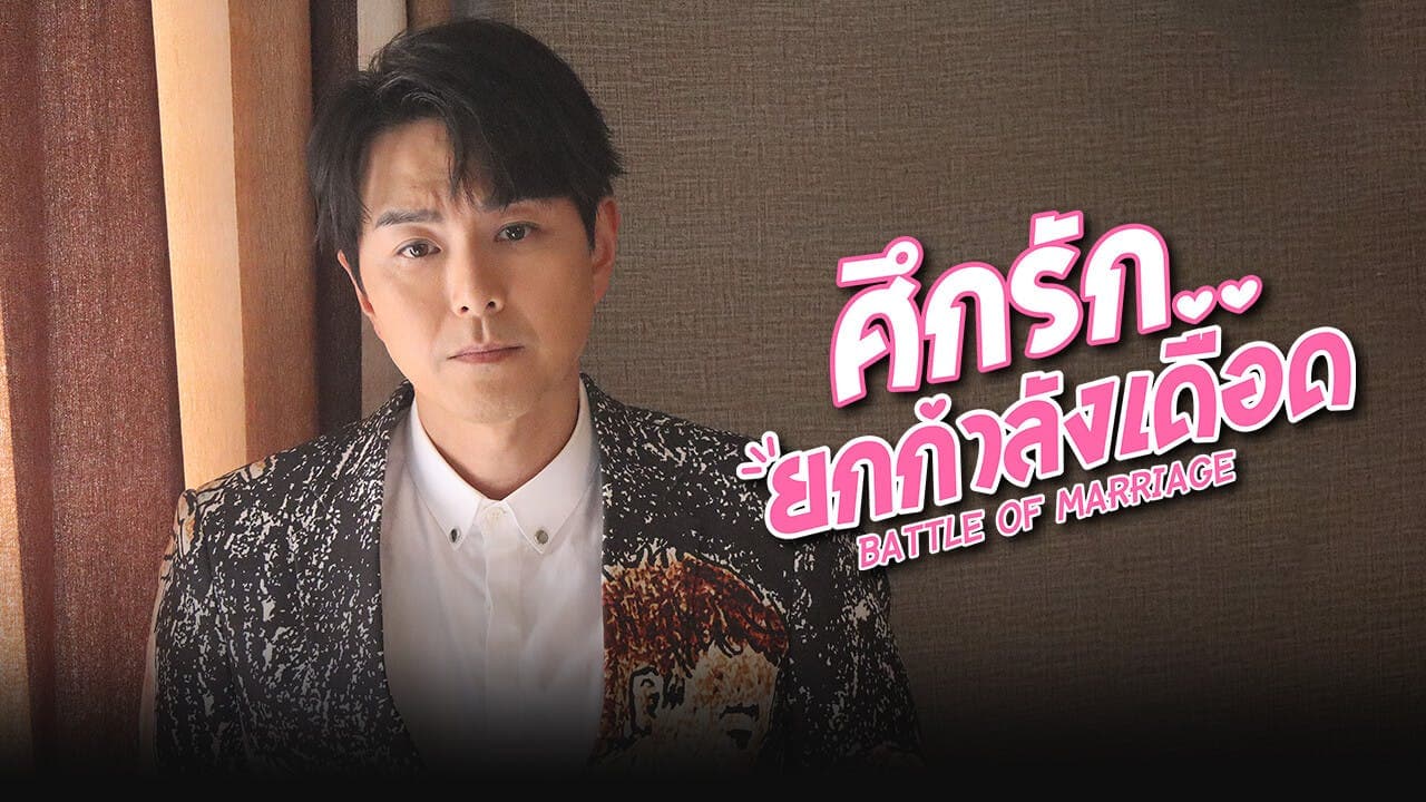 ศึกรัก..ยกกำลังเดือด