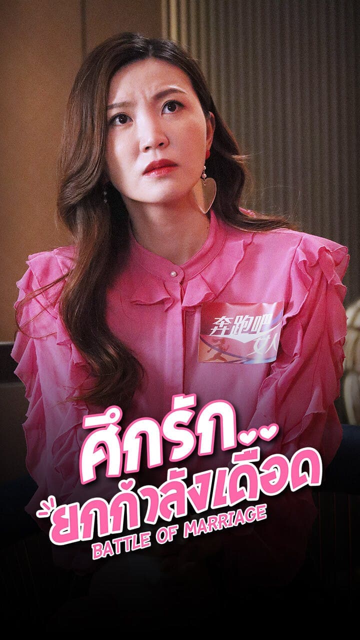 ศึกรัก..ยกกำลังเดือด