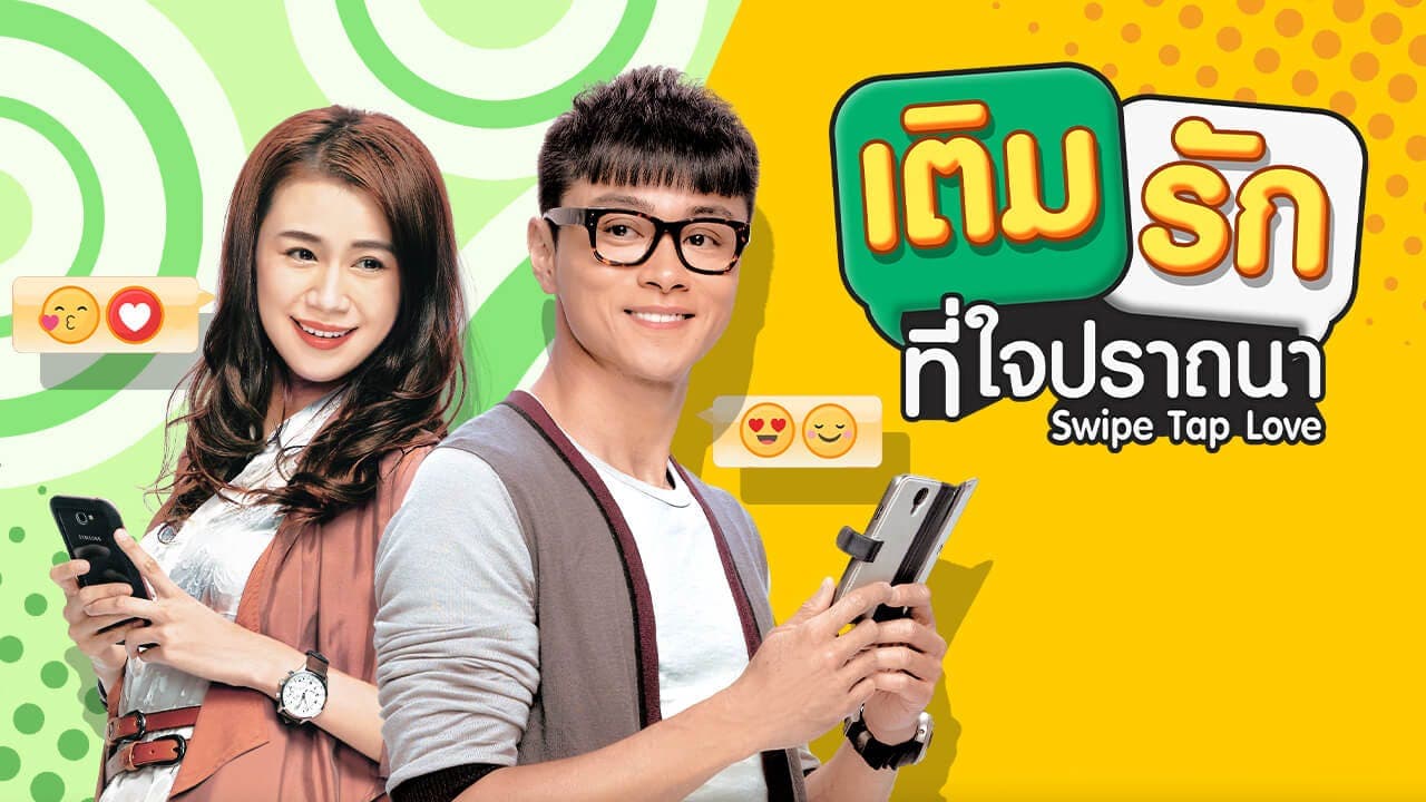 เติมรักที่ใจปรารถนา