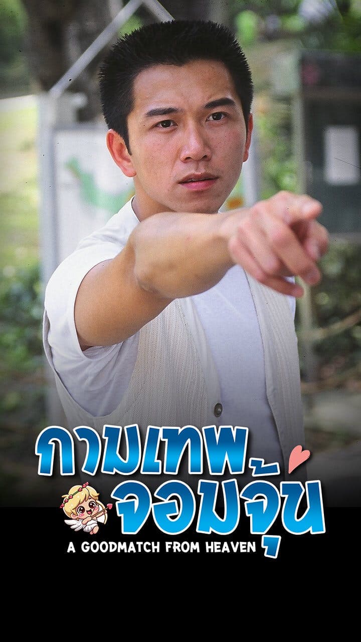 กามเทพจอมจุ้น