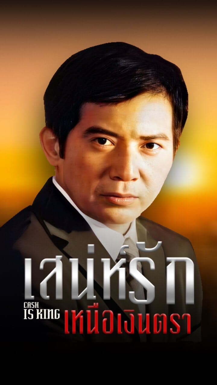 เสน่ห์รักเหนือเงินตรา
