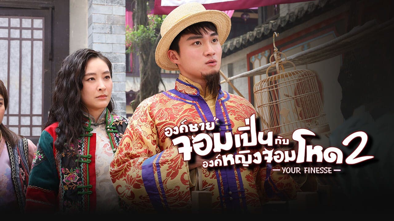 องค์ชายจอมเปิ่นกับองค์หญิงจอมโหด ภาค 2