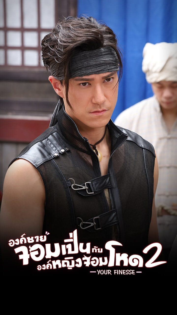 องค์ชายจอมเปิ่นกับองค์หญิงจอมโหด ภาค 2