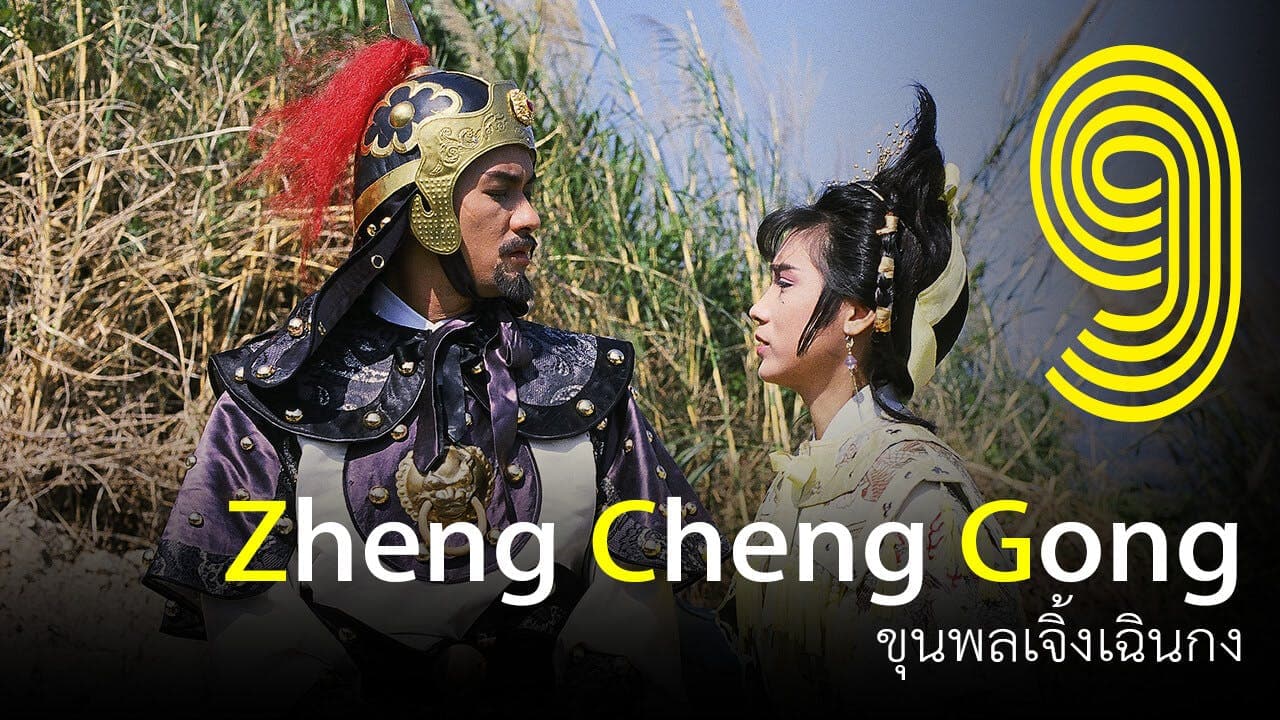 ขุนพลเจิ้งเฉินกง