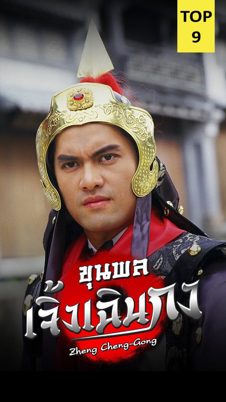 ขุนพลเจิ้งเฉินกง