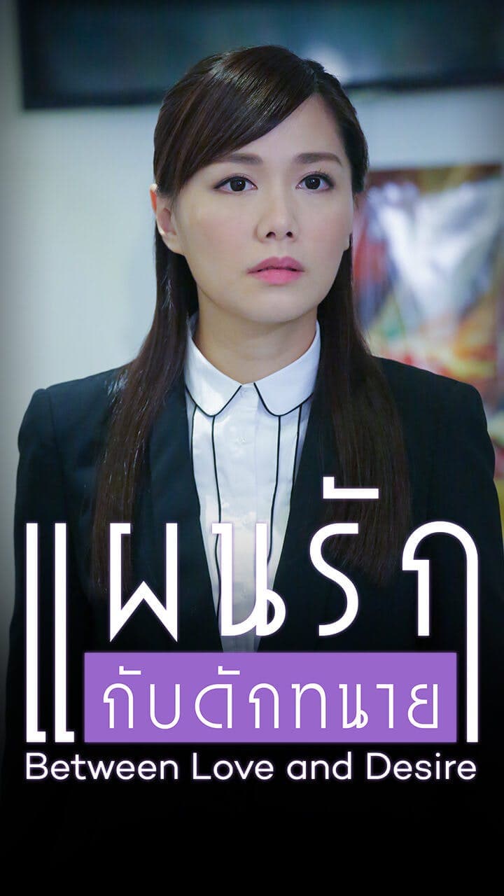 แผนรักกับดักทนาย
