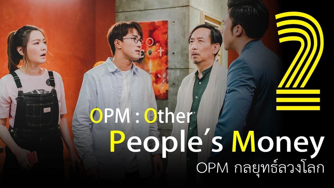 OPM กลยุทธ์ลวงโลก
