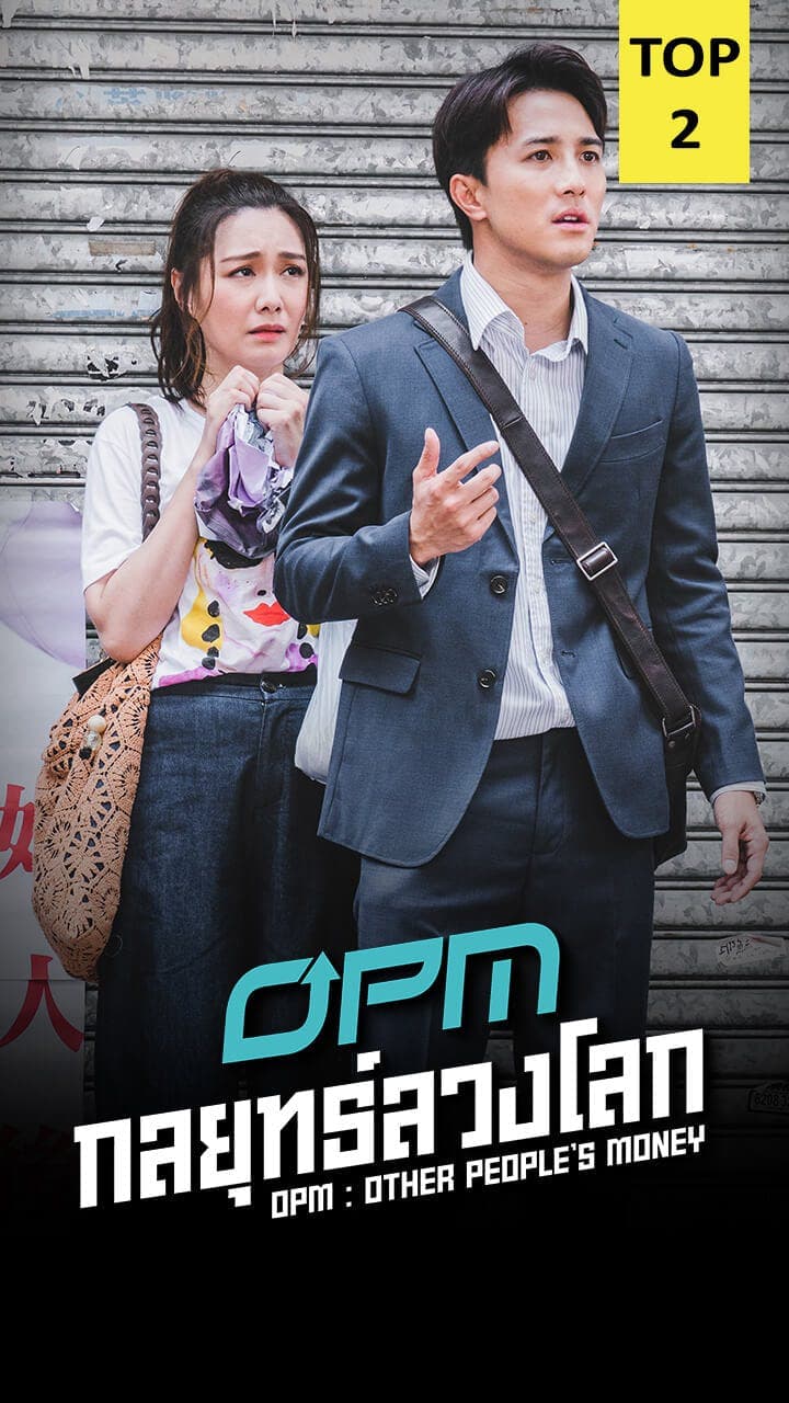 OPM กลยุทธ์ลวงโลก