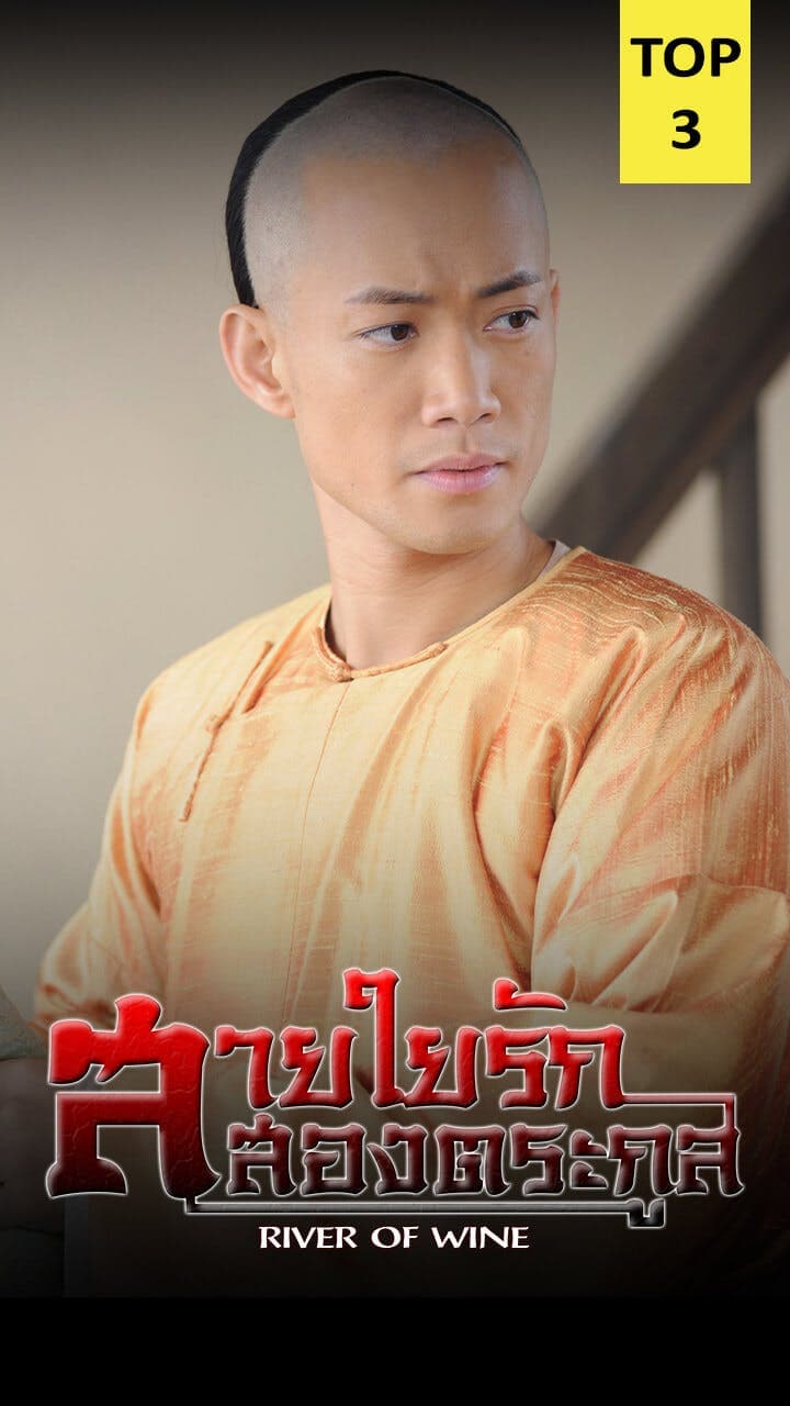 สายใยรักสองตระกูล