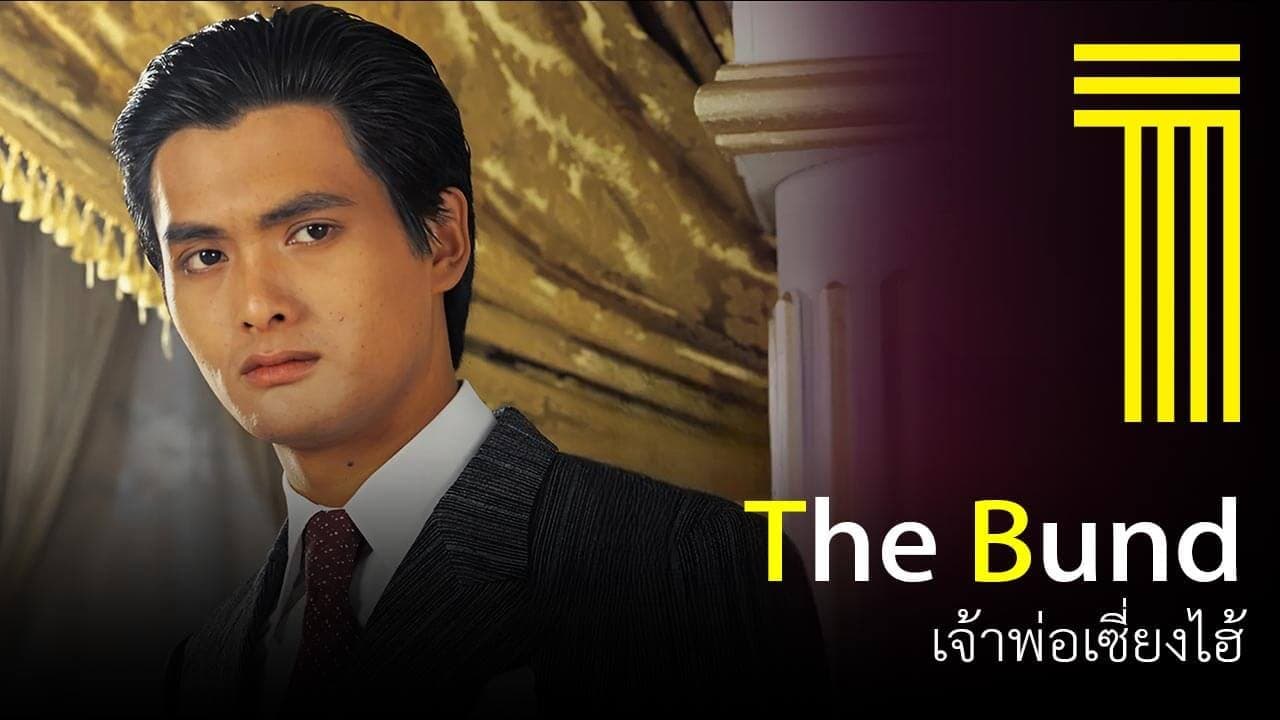 เจ้าพ่อเซี่ยงไฮ้