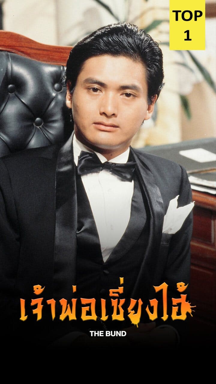 เจ้าพ่อเซี่ยงไฮ้