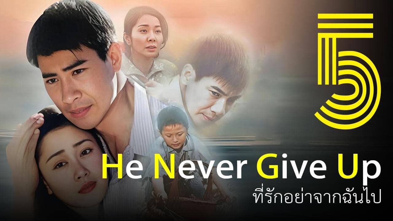 ที่รักอย่าจากฉันไป