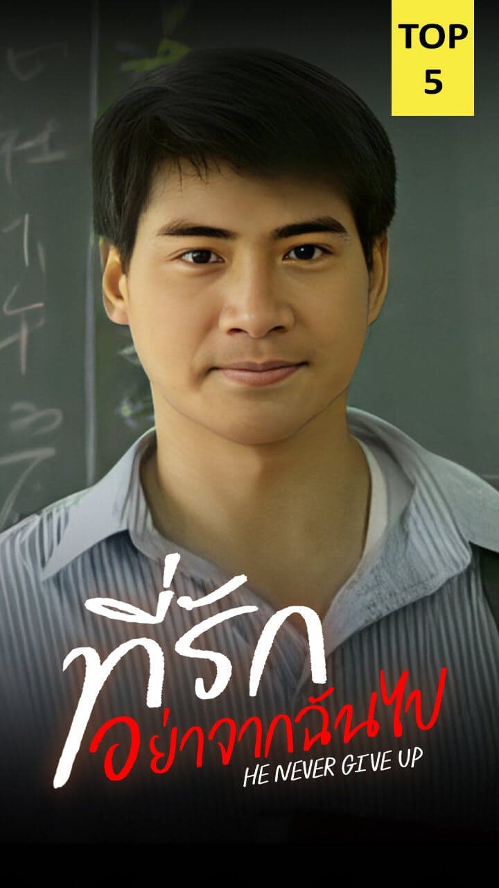 ที่รักอย่าจากฉันไป